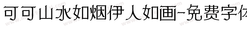 可可山水如烟伊人如画字体转换