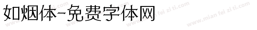 如烟体字体转换