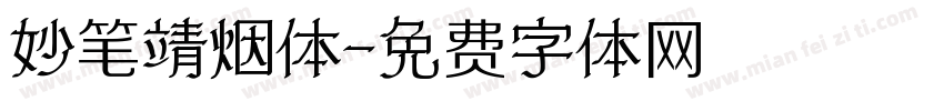妙笔靖烟体字体转换