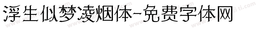 浮生似梦凌烟体字体转换