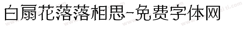 白扇花落落相思字体转换
