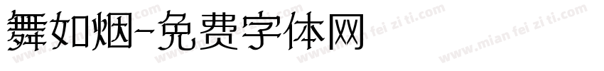 舞如烟字体转换