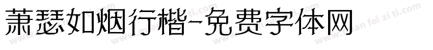 萧瑟如烟行楷字体转换