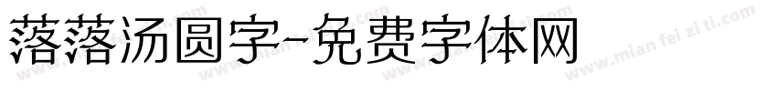 落落汤圆字字体转换
