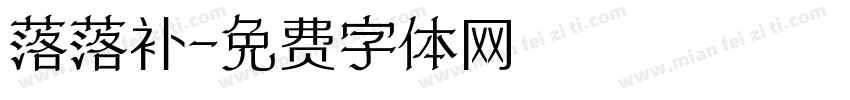 落落补字体转换