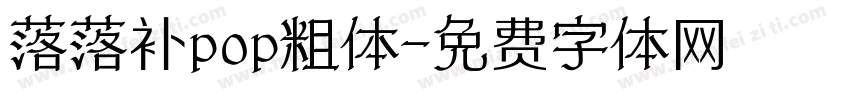 落落补pop粗体字体转换