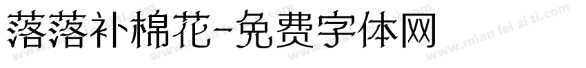 落落补棉花字体转换
