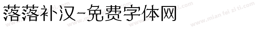 落落补汉字体转换