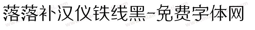 落落补汉仪铁线黑字体转换