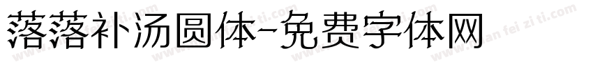 落落补汤圆体字体转换