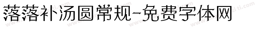 落落补汤圆常规字体转换