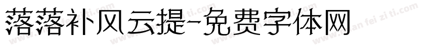 落落补风云提字体转换