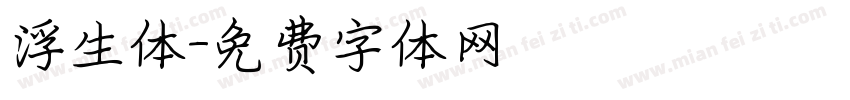 浮生体字体转换