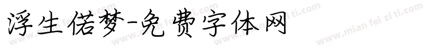 浮生偌梦字体转换