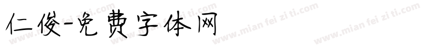 仁俊字体转换