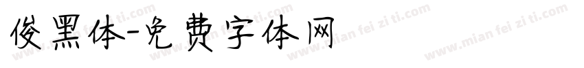 俊黑体字体转换