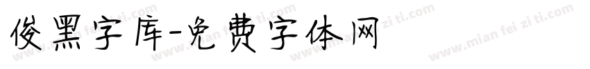 俊黑字库字体转换