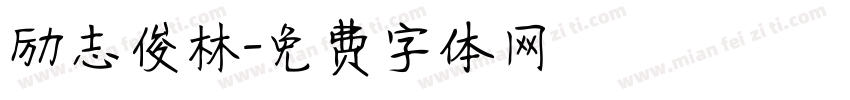 励志俊林字体转换