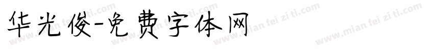 华光俊字体转换