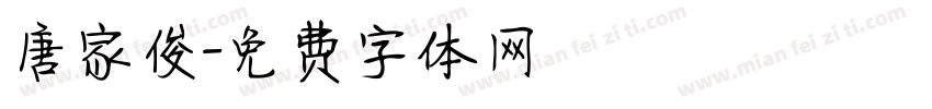 唐家俊字体转换