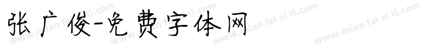 张广俊字体转换