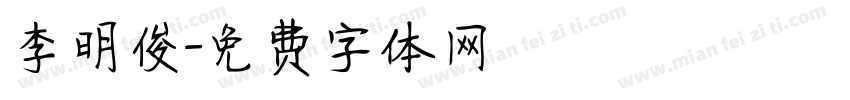 李明俊字体转换