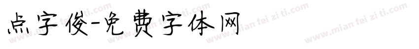 点字俊字体转换