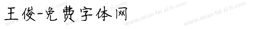 王俊字体转换