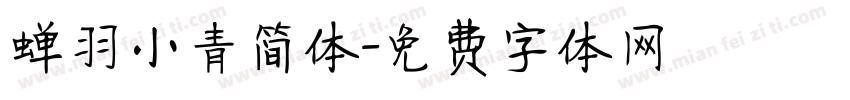 蝉羽小青简体字体转换