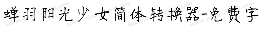 蝉羽阳光少女简体转换器字体转换