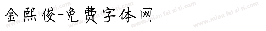 金熙俊字体转换