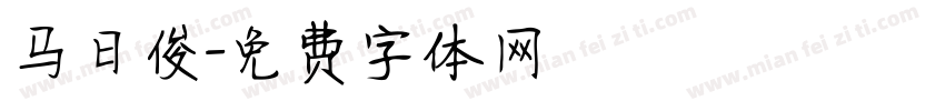 马日俊字体转换