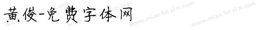 黄俊字体转换