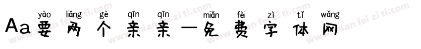 Aa要两个亲亲字体转换