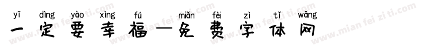 一定要幸福字体转换