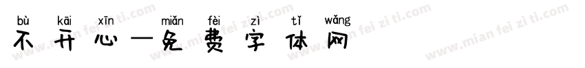 不开心字体转换