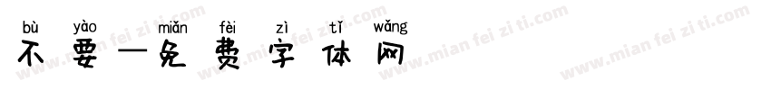 不要字体转换