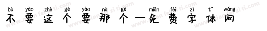 不要这个要那个字体转换