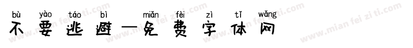 不要逃避字体转换