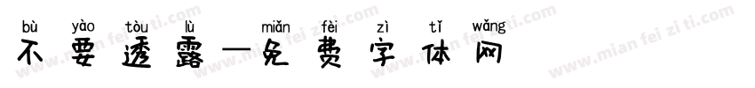 不要透露字体转换