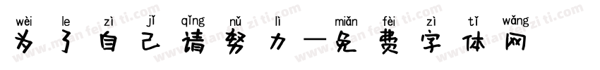 为了自己请努力字体转换