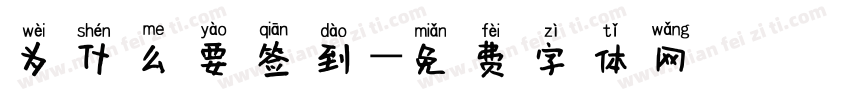 为什么要签到字体转换