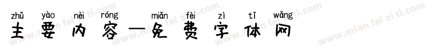 主要内容字体转换
