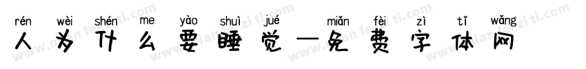 人为什么要睡觉字体转换
