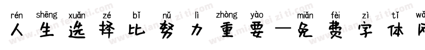 人生选择比努力重要字体转换