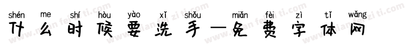 什么时候要洗手字体转换