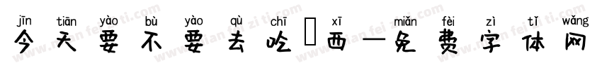 今天要不要去吃東西字体转换
