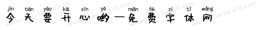 今天要开心哟字体转换