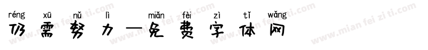 仍需努力字体转换