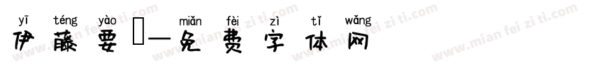 伊藤要祐字体转换